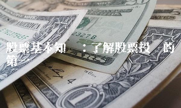 股票基本知识：了解股票投资的第一步