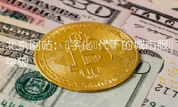 北京网站：数字化时代下的城市服务突破