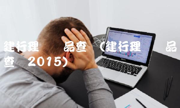 建行理财产品查询(建行理财产品查询2015)