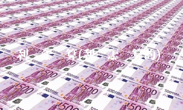 利润怎么算(利润怎么算的)