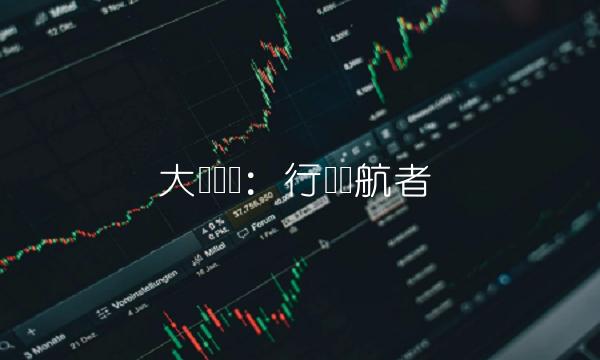 大连华锐：行业领航者