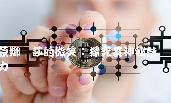 蒙娜丽莎的微笑：探究其神秘魅力