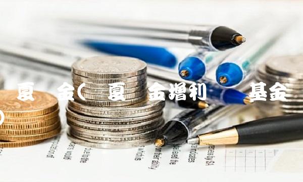 华夏现金(华夏现金增利货币基金)