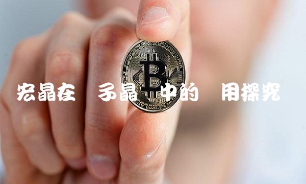 宏晶在声子晶体中的应用探究