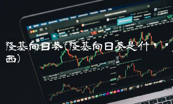 隆基向日葵(隆基向日葵是什么东西)(1)