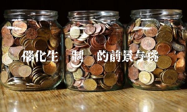 催化生产制药的前景与挑战