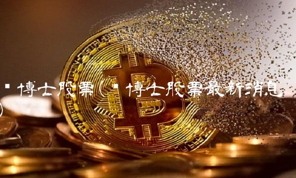 鹏博士股票(鹏博士股票最新消息)