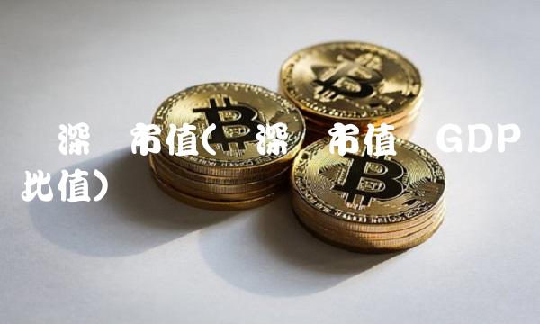 沪深总市值(沪深总市值与GDP比值)