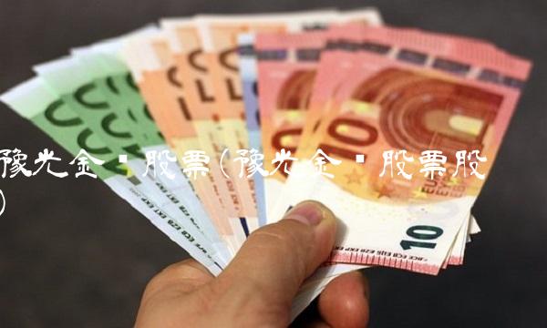 豫光金铅股票(豫光金铅股票股吧)