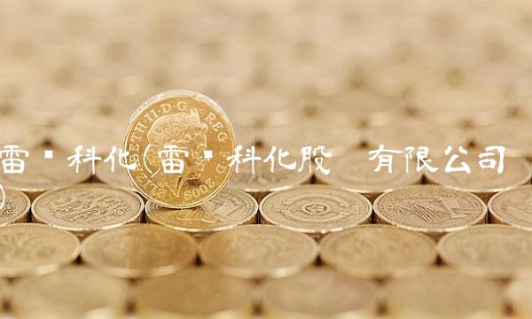 雷鸣科化(雷鸣科化股份有限公司)