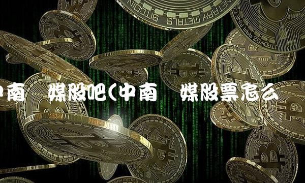 中南传媒股吧(中南传媒股票怎么样)