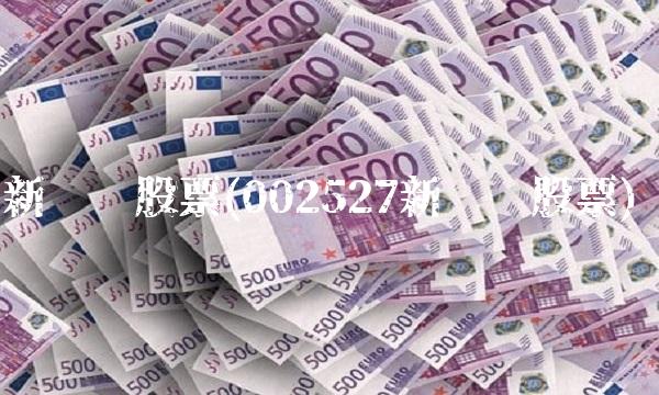 新时达股票(002527新时达股票)