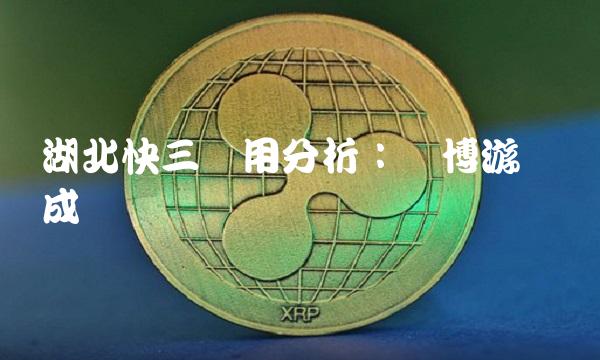 湖北快三应用分析：赌博游戏与成瘾风险