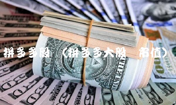 拼多多股东(拼多多大股东市值)(1)