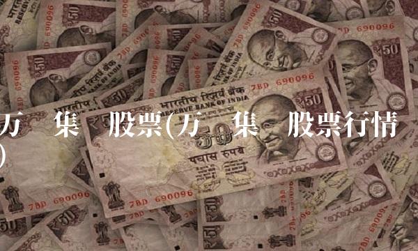 万达集团股票(万达集团股票行情)