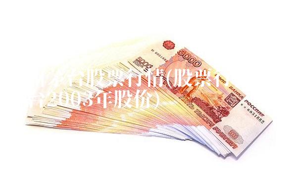 贵州茅台股票行情(股票行情贵州茅台2003年股价)