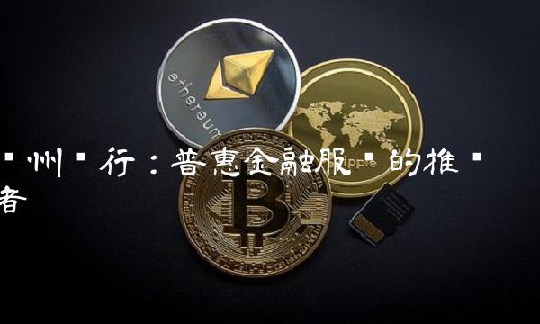 贵州银行：普惠金融服务的推动者