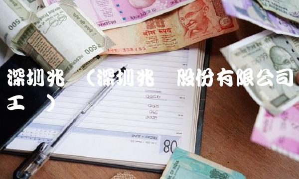 深圳兆驰(深圳兆驰股份有限公司工资)