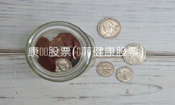康诺亚股票(诺菲健康股票)