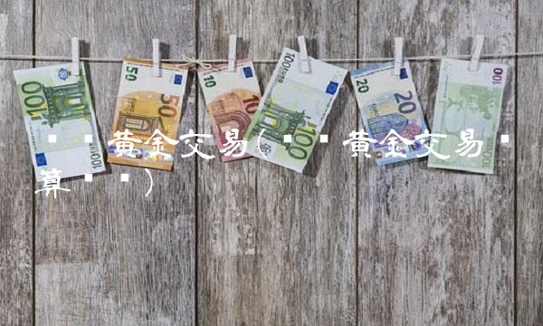 现货黄金交易(现货黄金交易结算时间)