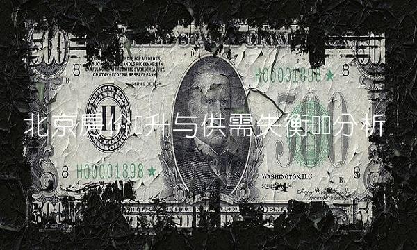 北京房价飙升与供需失衡问题分析