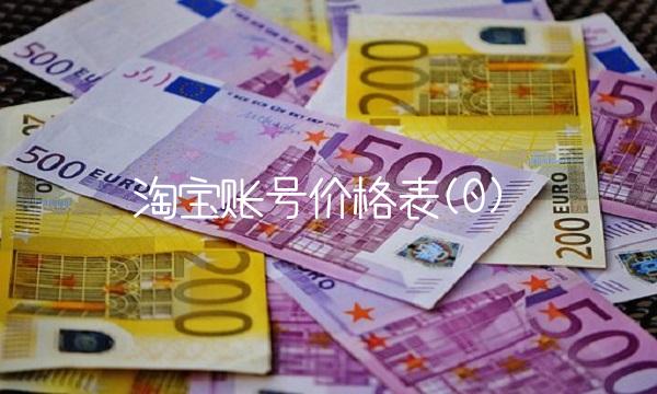 淘宝账号价格表(0)
