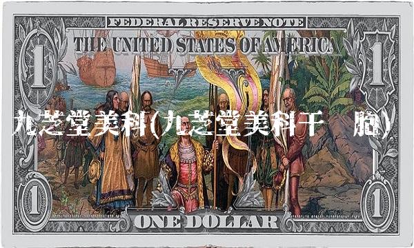 九芝堂美科(九芝堂美科干细胞)