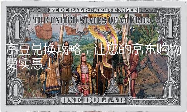 京豆兑换攻略，让您的京东购物更实惠！