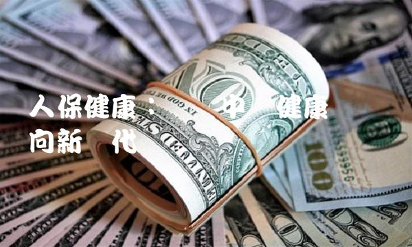 人保健康：带领中国健康产业迈向新时代