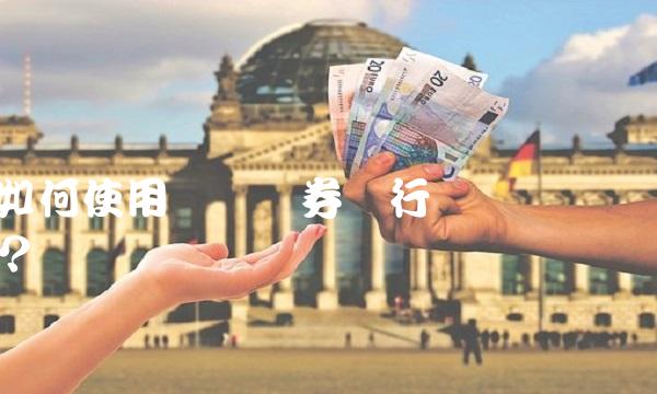 如何使用广发证券进行账户销户？