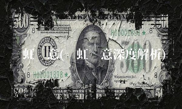 长虹华意(长虹华意深度解析)