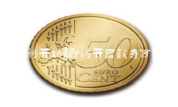 即将开始(即将开启新身份)