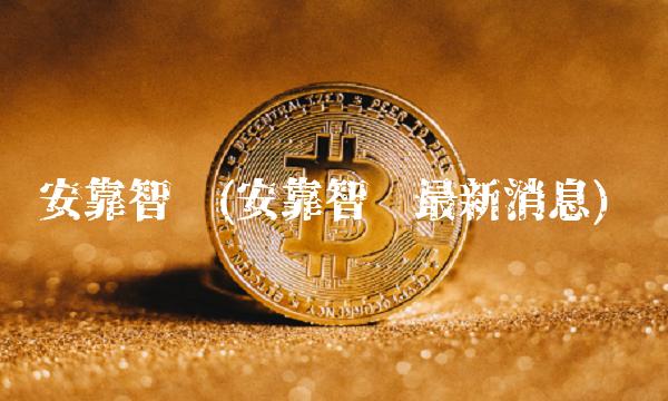 安靠智电(安靠智电最新消息)