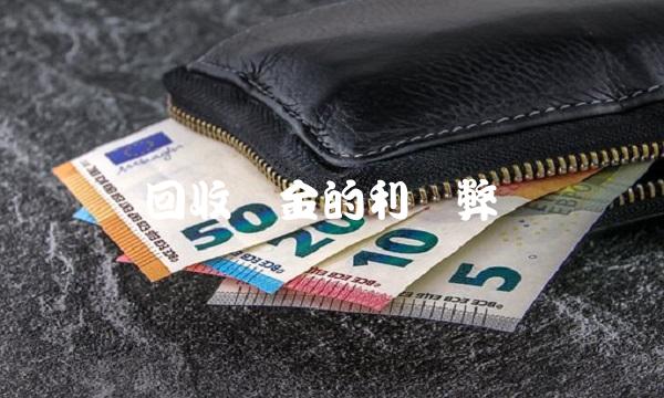回收黄金的利与弊