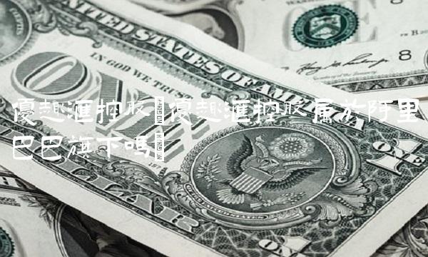 优趣汇控股(优趣汇控股属于阿里巴巴旗下吗)