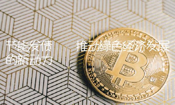 节能发债——推动绿色经济发展的新动力