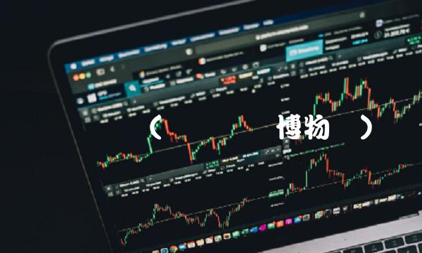 莱芜钢铁(莱芜钢铁博物馆)