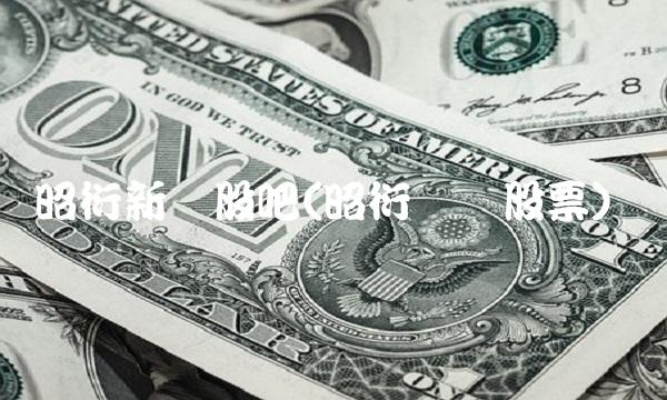 昭衍新药股吧(昭衍药业股票)