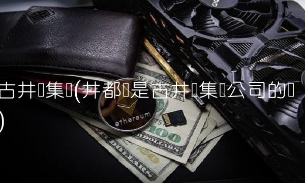 古井贡集团(井都贡是古井贡集团公司的吗)(1)