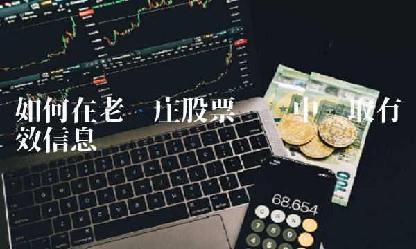 如何在老钱庄股票论坛中获取有效信息