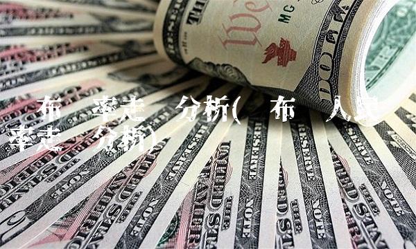 卢布汇率走势分析(卢布对人民币汇率走势分析)