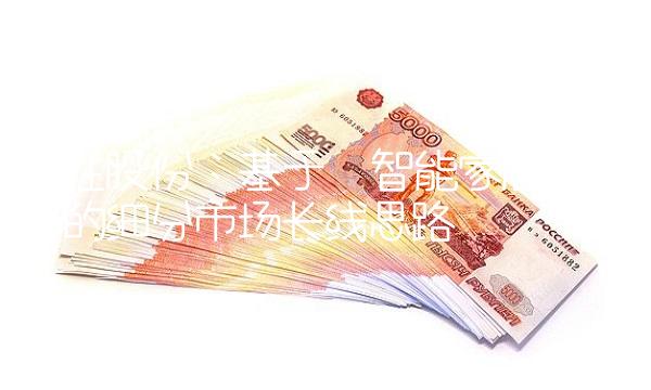 宝胜股份：基于智能家居战略的细分市场长线思路