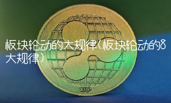 板块轮动的大规律(板块轮动的8大规律)