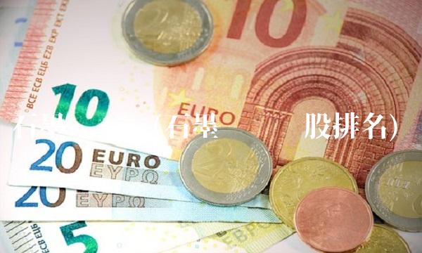 石墨烯龙头(石墨烯龙头股排名)