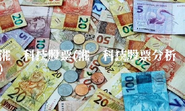 湘邮科技股票(湘邮科技股票分析)
