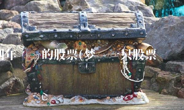 到年疯涨的股票(梦见一只股票疯涨)