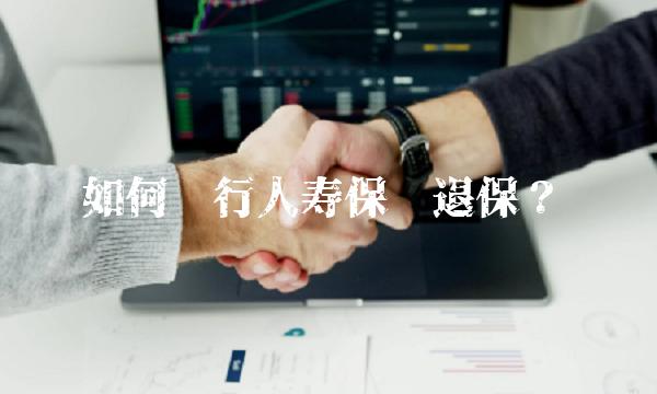 如何进行人寿保险退保？
