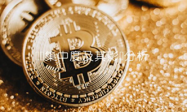 筹码集中度及其影响分析