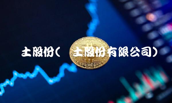 闰土股份(闰土股份有限公司)