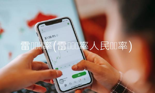 雷亚尔汇率(雷亚尔汇率人民币汇率)
